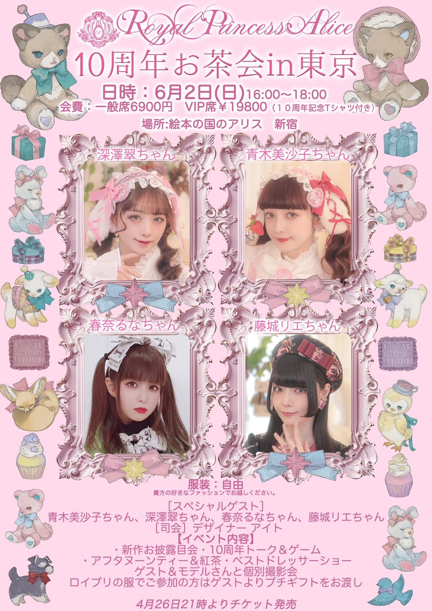 🎀RoyalPrincessAlice🎀 👑10周年お茶会in東京 日時🐱6月2日（日）16:00~18:00 場所🐱絵本の国のアリス 新宿 スペシャルゲスト 🎀青木美沙子ちゃん 🎀深澤翠ちゃん 🎀春奈るなちゃん 🎀藤城リエちゃん 🐱チケット4月26日21時発売 詳細ページ royalprincessalice.net/16204