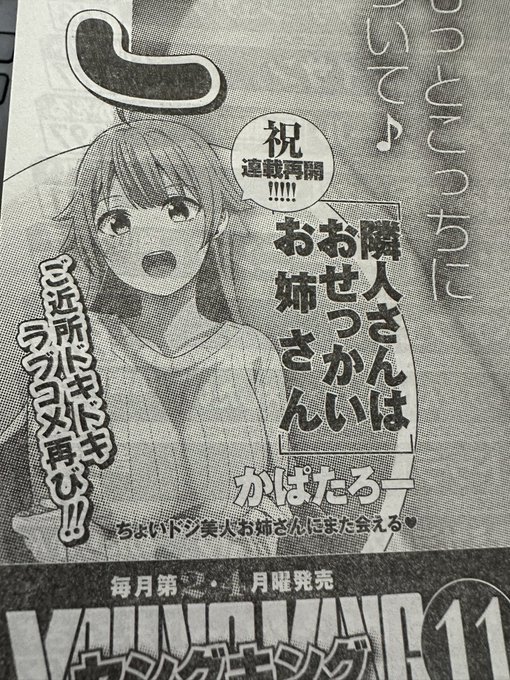 5月13日発売のヤングキング11号から「隣人さんはおせっかいお姉さん」の連載が再開します!!
長らくお待たせしました!よろしくお願いします!! 