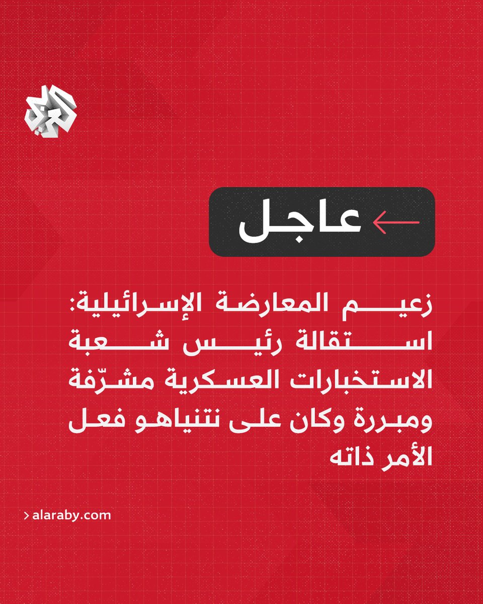 #عاجل | زعيم المعارضة الإسرائيلية: استقالة رئيس شعبة الاستخبارات العسكرية مشرّفة ومبررة وكان على نتنياهو فعل الأمر ذاته

اشترك بقناة العربي على واتساب:
whatsapp.com/channel/0029Va…
