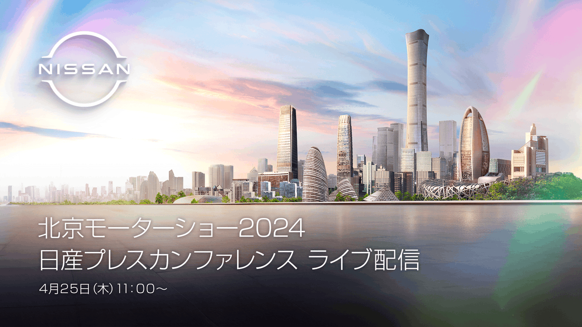 2024年4月25日（木）11:00より、北京モーターショー2024 - 日産プレスカンファレンスの模様を中継いたします。 中国市場のお客さまのニーズにあわせて開発した新エネルギー車のコンセプトカーを複数公開予定です。 🔻中継用リンク youtube.com/live/mE7x8dn1V… #日産 #北京モーターショー2024