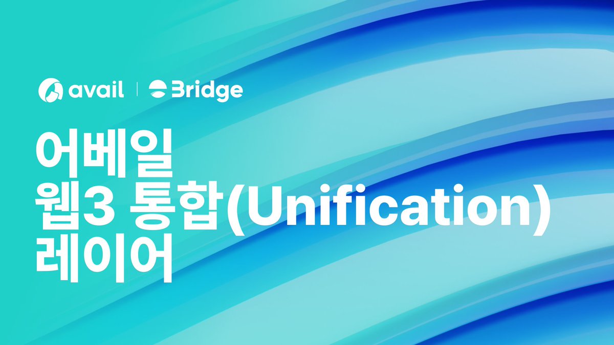 3ridge_io's tweet photo. 🆕 #3ridge 신규 이벤트: 어베일

웹3 통합(Unification) 레이어
@AvailProject 가 한국 커뮤니티 오픈 기념 특별 이벤트를 개최합니다!

어베일의 특징에 대해 알아보고, 리워드 획득에 도전해 보세요!

🎁보상: 50 포인트 / 스타벅스 커피 기프티콘
⏰기간: ~5/8일 자정
▶ https://t.co/GuOP3zFVim https://t.co/dDwzhxcYsY