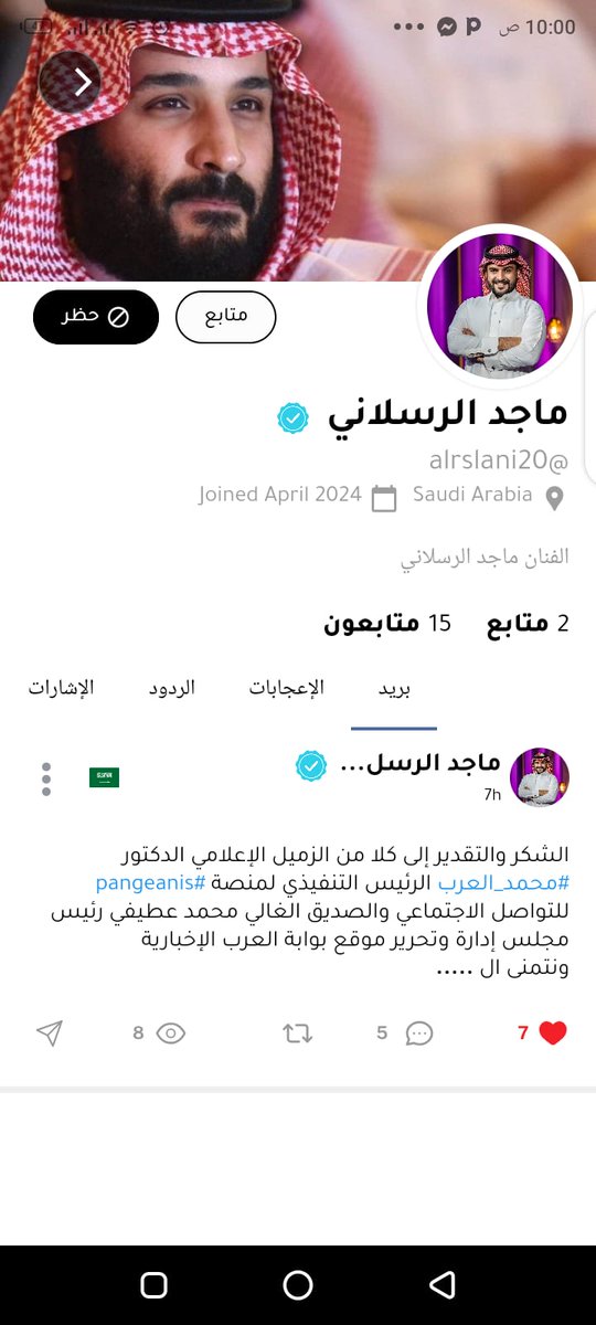 اهلا وسهلا باخي الغالي الفنان السعودي #ماجد_الرسلاني بتدشين حسابه على منصة #بنجانيز @pangeanis @PangeanisMena @alrslani20 @malarab1