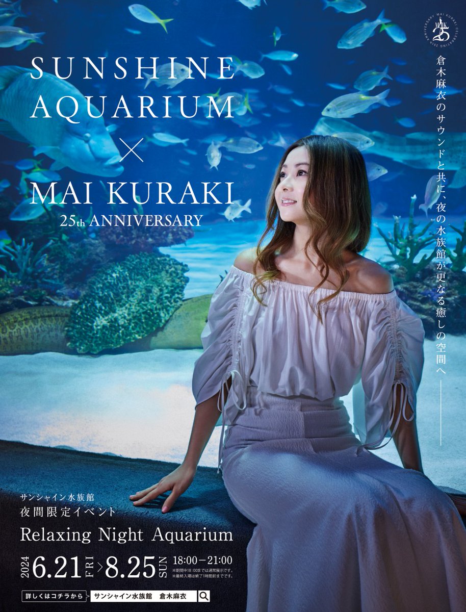 倉木麻衣さん×サンシャイン水族館行きたいなぁ。