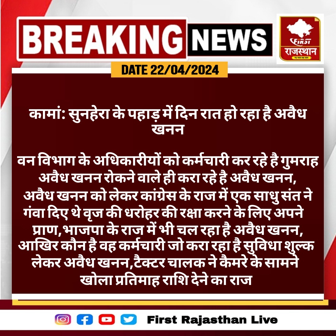 #Deeg #कामां: सुनहेरा के पहाड़ में दिन रात हो रहा है अवैध खनन,वन विभाग के अधिकारीयों को कर्मचारी कर रहे है गुमराह...
@BharatpurPolice @DeegNewsLive #RajasthanWithfirst