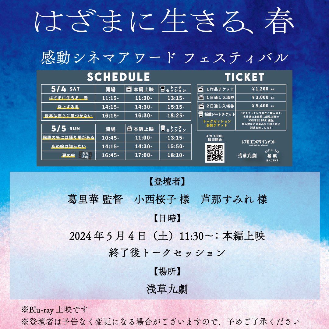 HazamaBlue's tweet photo. 🌸⋱⋰⋱  ℕ𝔼𝕎𝕊  ⋰⋱⋰🌸

感動シネマアワードフェスティバル
📽️追加登壇者決定📽️

小向春役の小西桜子さん
及川百合薬の芦那すみれさん
が葛里華監督と登壇します🌸

🎟はコチラからご購入ください...！
https://t.co/a537Lw8lMX

#はざまに生きる春
#宮沢氷魚 https://t.co/7lu0xLXkLc