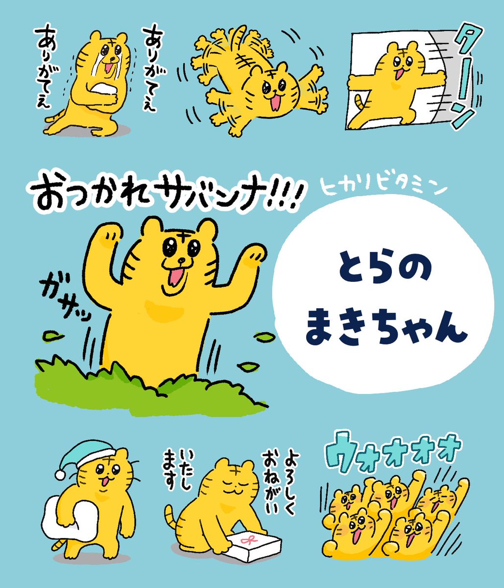 \LINEスタンプ好評販売中!/

【かめくん】1〜3🐢
https://t.co/1zwbGA3jMZ
https://t.co/KYLprjNj7w
https://t.co/Ji8SVL138K

【とらのまきちゃん】1〜3🐯
https://t.co/MhrvqxM0FY
https://t.co/Nr2JosWHi3
https://t.co/Fu0r6GBwlx

【いいねうさぎ】1〜🐇
https://t.co/ol0fOABuOv 