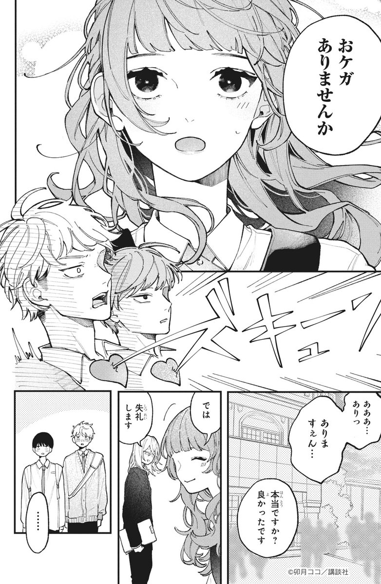 『 #恋せよまやかし天使ども』(2/12) 