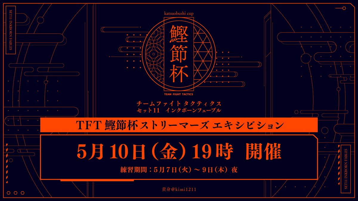 【大会告知】
TFT鰹節杯ストリーマーズエキシビション

ー今回は4vs4のチーム戦ー
チャレンジャーコーチ協力のもと、
ストリーマーが協力し勝利を目指す。

🗓️日時
5/10(金)19時～
練習期間5/7-9

⚔️概要
４チームによる総当たり戦

🎥twitch.tv/kimi1211
#TFT鰹節杯
（1/2）