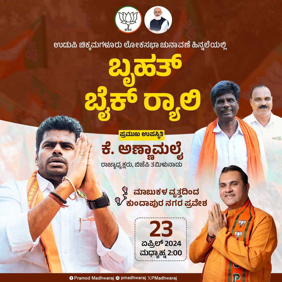 ಏಪ್ರಿಲ್ 23 2024 ಮಧ್ಯಾಹ್ನ 2:00 ಮಾಬುಕಳ ವೃತ್ತದಿಂದ ಕುಂದಾಪುರ ನಗರ ಪ್ರವೇಶ ಪ್ರಮುಖ ಉಪಸ್ಥಿತಿ ಕೆ.ಅಣ್ಣಾಮಲೈ ರಾಜ್ಯಾಧ್ಯಕ್ಷರು ಬಿಜೆಪಿ ತಮಿಳುನಾಡು