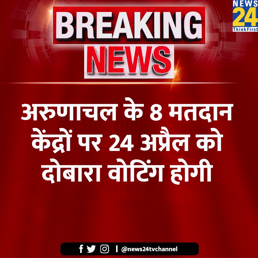 अरुणाचल के 8 मतदान केंद्रों पर 24 अप्रैल को दोबारा वोटिंग होगी

◆ पूर्व में हुई वोटिंग को चुनाव आयोग ने शून्य घोषित कर दिया 

#ArunachalPradesh #ElectionOnNews24 #VotingDay