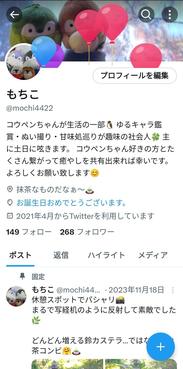 今年も無事？風船が飛びました🎈
何故かヘッダーのみですが😂

最近は諸事情で浮上が少なくなっていますが、それでも気さくにお声掛けやいいねを下さったりして、普段通り接して頂き感謝に堪えません🙇‍♀🍀

この１年も変わらず仲良くして頂けると嬉しいです☺