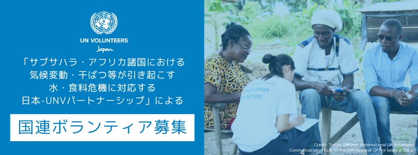 📢国連ボランティア募集📢
【5月13日〆切り】
外務省は #国連ボランティア 計画（#UNV）と協力して食料安全保障分野の日本人専門家をサブサハラ・アフリカ地域に派遣予定です。詳しくは下記リンクをご覧ください。皆さまの応募をお待ちしています！
#国連 #国際機関

unv.or.jp/news/2798/