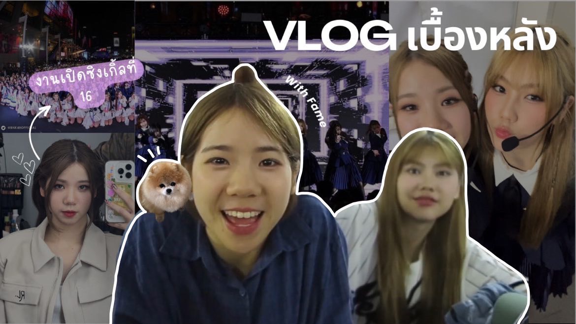 Fame's Vlog: เบื้องหลังงานเปิดซิงเกิลที่ 16 กับเฟม 🔗 youtu.be/TIvQggF_kKY #FameBNK48 #BNK48_KissMe_1stPerf #BNK48 #CGM48