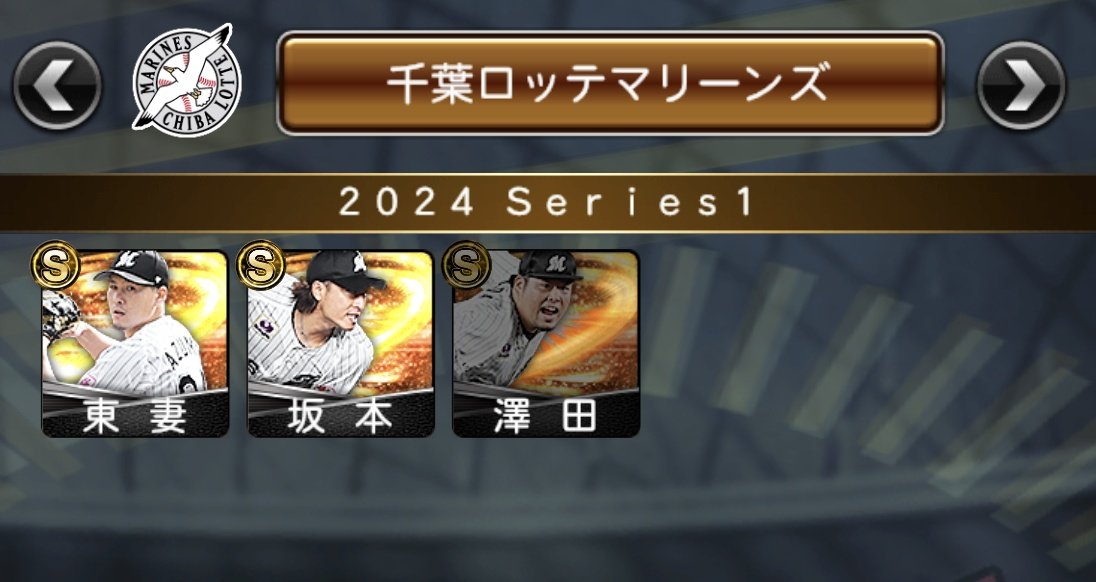 まだ20試合そこそこで気が早いけど、series2では中継ぎ陣がまた大代わりしそう🤔

東妻さん→ここまで登板なし
坂本さん→ここまで登板なし
#プロスピA