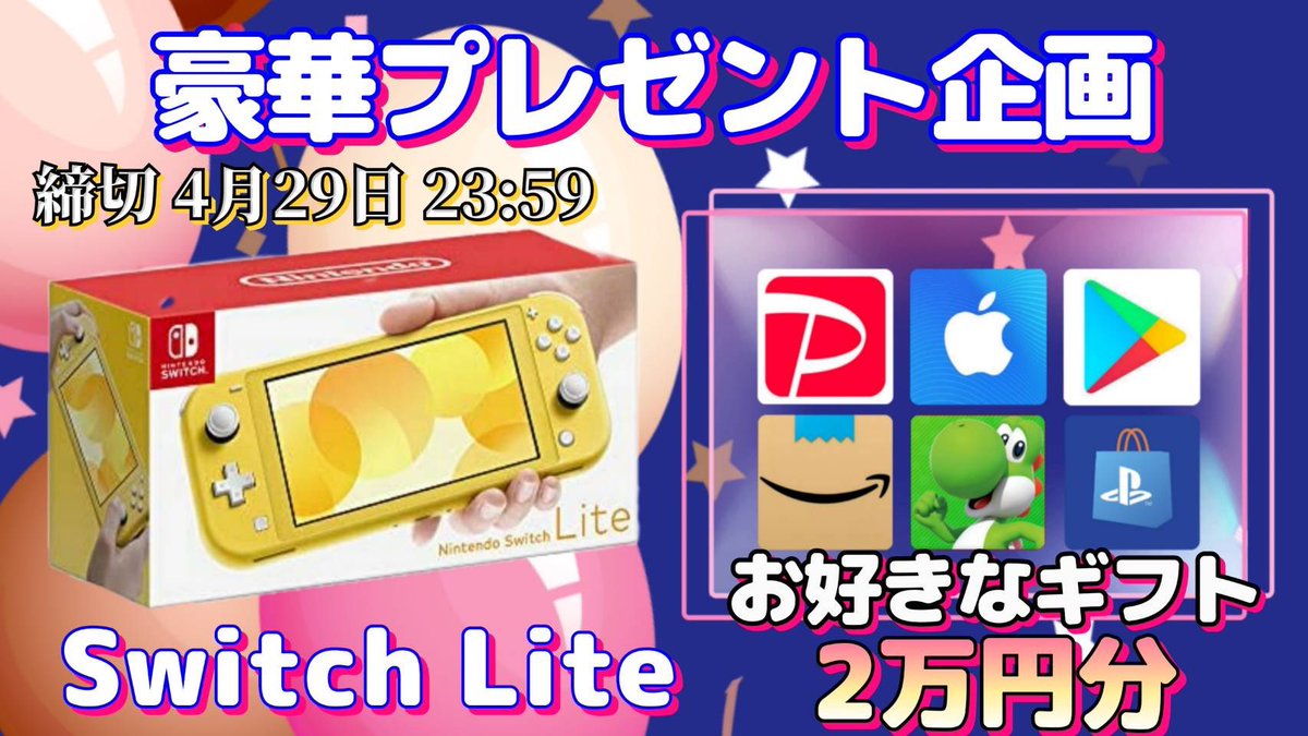 Nintendo SwitchLite or ギフト券2万円

抽選で1名様にプレゼント企画🎁
───────────────

【応募方法】
①このツイートRT
②僕と<a href="/NetEaseGames_JP/">NetEase Games</a> のフォロー

【締切】
4/29 23時59分 まで

抽選結果はツイートにて発表致します。
開催中の企画はさわ丸🥦のいいね欄をチェック⭐️