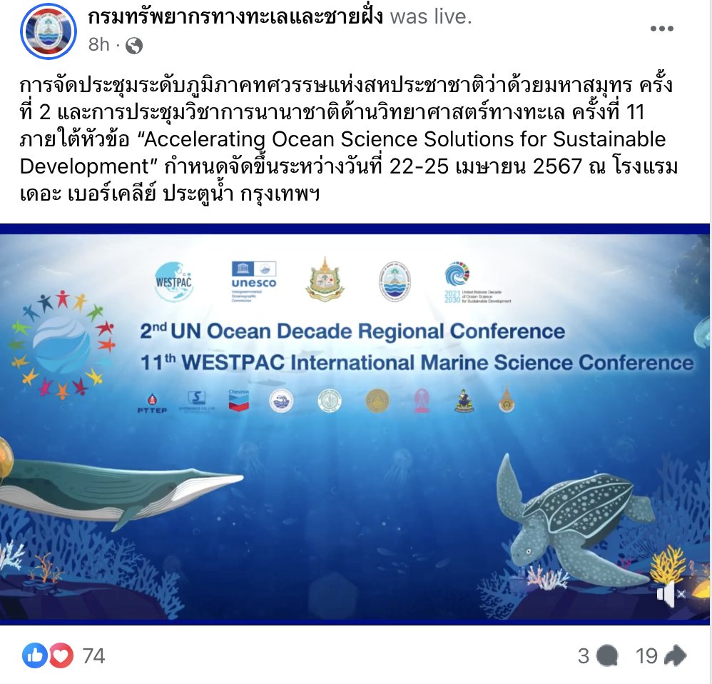 The Department of Marine and Coastal Resources of Thailand are broadcasting the plenary and keynote sessions from the 2nd UN Ocean Decade Regional Conference & 11th WESTPAC International Marine Science Conference this week (22-24 April). Tune in here: m.facebook.com/DMCRTH