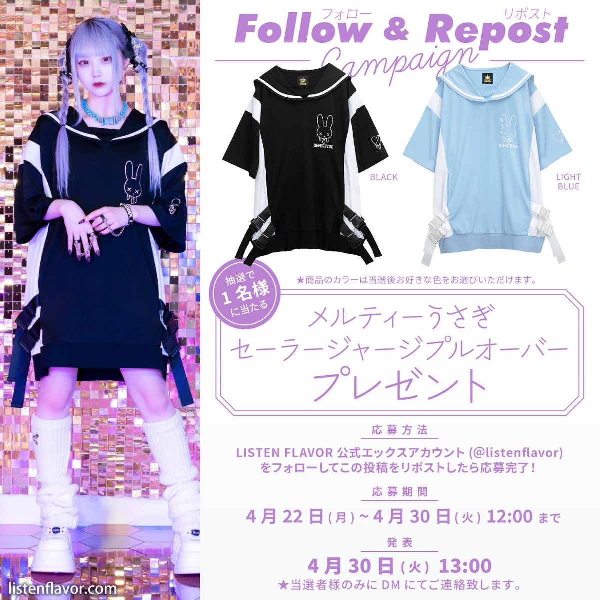ListenFlavor's tweet photo. 【 プレゼント企画 】
リッスンフレーバー新作『メルティーうさぎセーラージャージプルオーバー』を抽選で１名様にプレゼント！(当選後お好きなカラーが選べるよ) 

【 応募方法 】
フォロー(@ListenFlavor )&amp;リポスト

応募〆切▶︎4/30(火)12:00まで
当選発表▶︎4/30(火)13:00当選者にDM通知 https://t.co/qoaW26eLAe