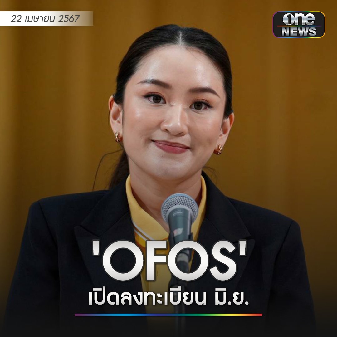 น.ส. แพทองธาร ชินวัตร หัวหน้าพรรคเพื่อไทย ในฐานะรองประธานคณะกรรมการยุทธศาสตร์ซอฟต์ฟาวเวอร์แห่งชาติ เปิดเผยความคืบหน้า ‘โครงการ 1 ครอบครัว 1 ซอฟต์พาวเวอร์’ หรือ One Family One Soft Power (OFOS) 
.
ระบุว่าจะเริ่มเปิดลงทะเบียนต้นเดือนมิถุนายนนี้ ทั้งแบบออนไลน์ และออนไซต์…