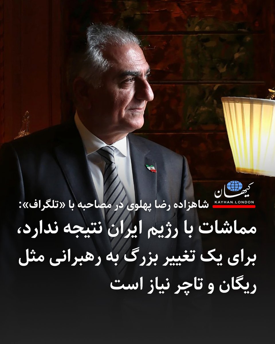 شاهزاده رضا پهلوی در مصاحبه با «تلگراف»: مماشات با رژیم ایران نتیجه ندارد، برای یک تغییر بزرگ به رهبرانی مثل ریگان و تاچر نیاز است -شاهزاده رضا پهلوی در مصاحبه با روزنامه انگلیسی «تلگراف» که ۲۰ آوریل (اول اردیبهشت‌ماه) منتشر شد گفت، «غرب برای مقابله با رژیم ایران به رهبرانی مثل