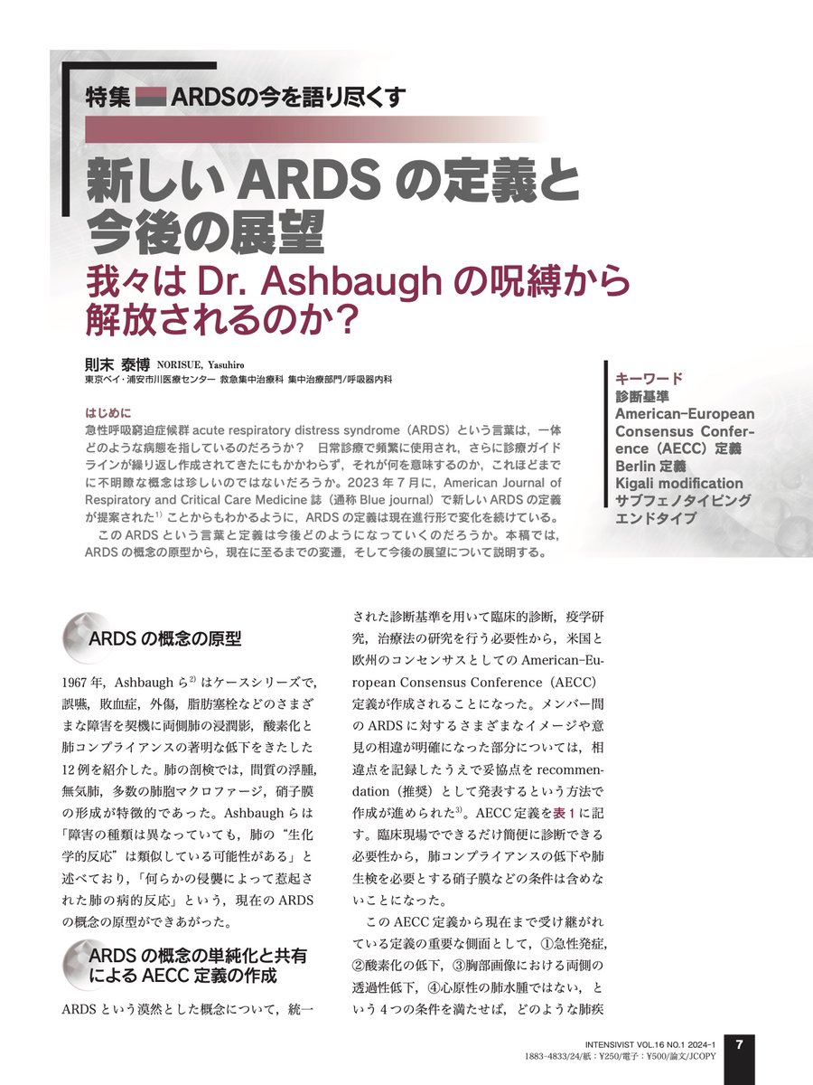 ARDSとは何を意味するのか…!?

今なお不明瞭なARDSの概念を、その原型から、現在に至るまでの変遷、今後の展望について、語ります!!
新生『INTENSIVIST』第一弾「ARDSの今を語り尽くす」を是非ご一読下さい!!