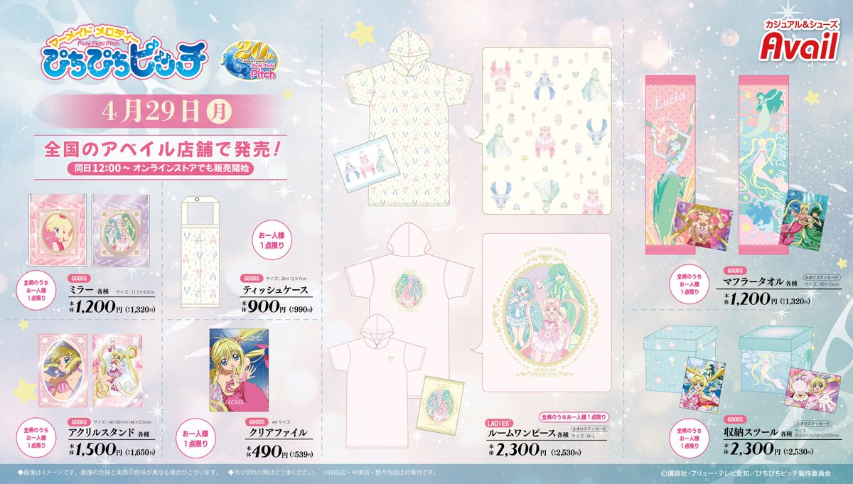 ☆アベイル ぴちぴちピッチ 収納スツール☆ アベイル より4/29(月)～TVアニメ『#ぴちぴちピッチ』のグッズが発売