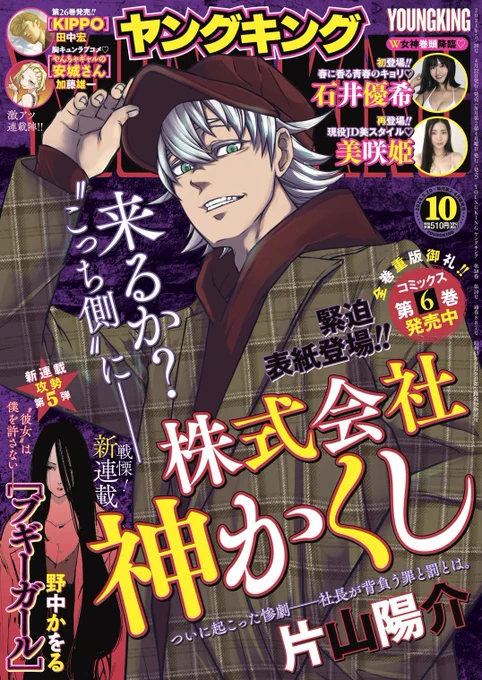 本日発売ヤングキングにて
『株式会社神かくし』表紙!!
そして48話目、巻頭で
掲載されております!

描かれるは故郷
〝神降る里〟での〝あの日〟──

そして本日同日発売の
6巻と今回の表紙制作話などの
インタビューもして頂いております!
何卒!! 