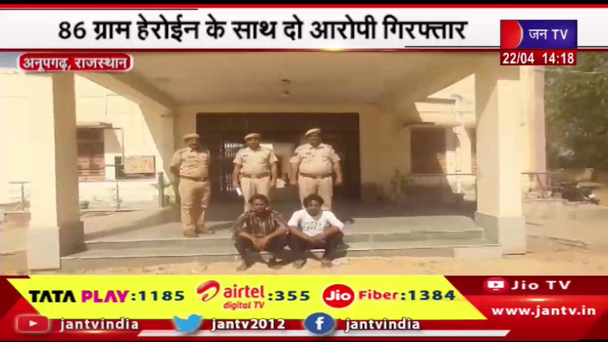 JANTV2012's tweet photo. Anupgarh News | डीएसटी टीम और समेजा पुलिस की कर्रवाई, 86 ग्राम हेरोइन के साथ दो आरोपी गिरफ्तार | JAN TV

https://t.co/b0ewgLqQwj

#AnupgarhNews #DSTteam #SamejapoliceinAnupgarh #Jantv_opn https://t.co/G9jCCZn0Z5