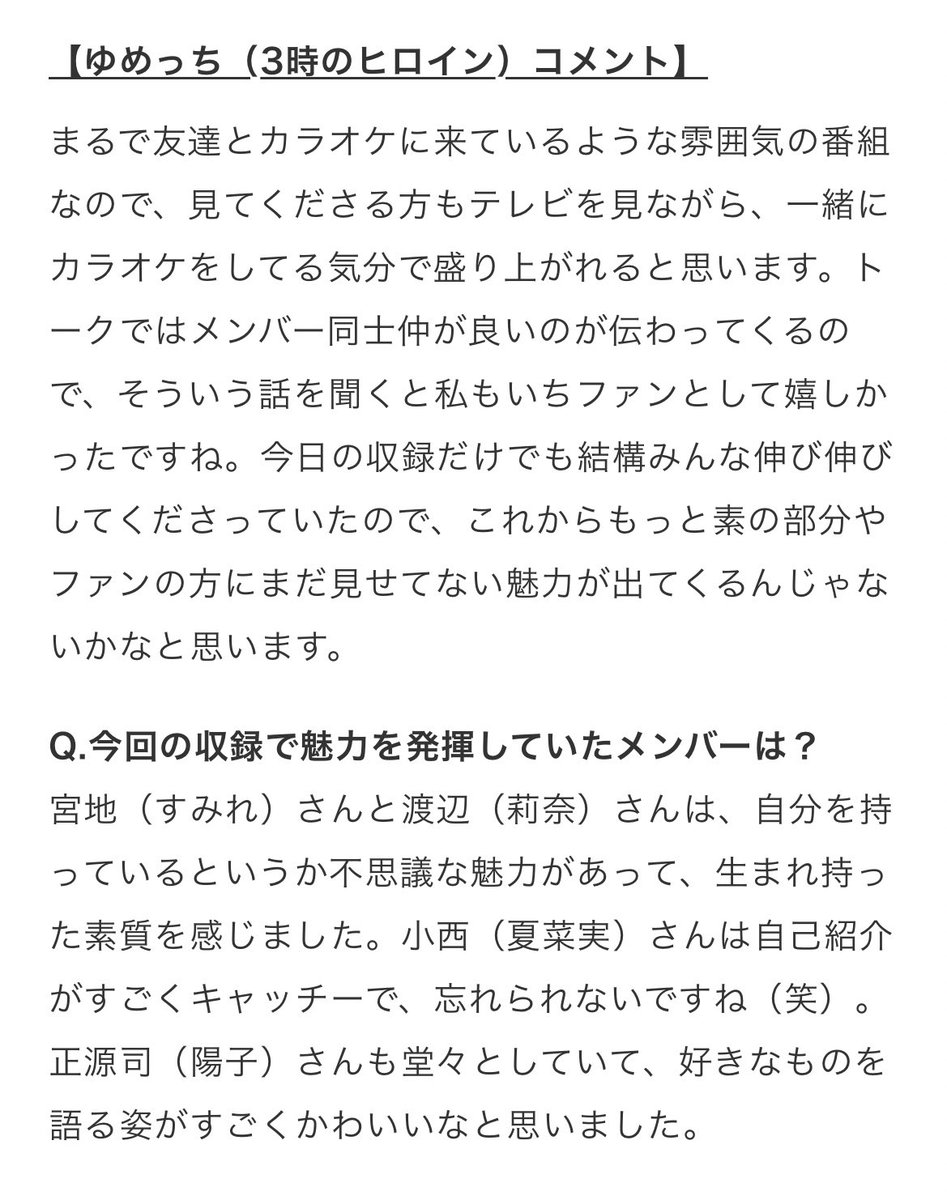 3時のヒロインのお二方から渡辺(莉奈)さんのお話出ててありがたすぎる___