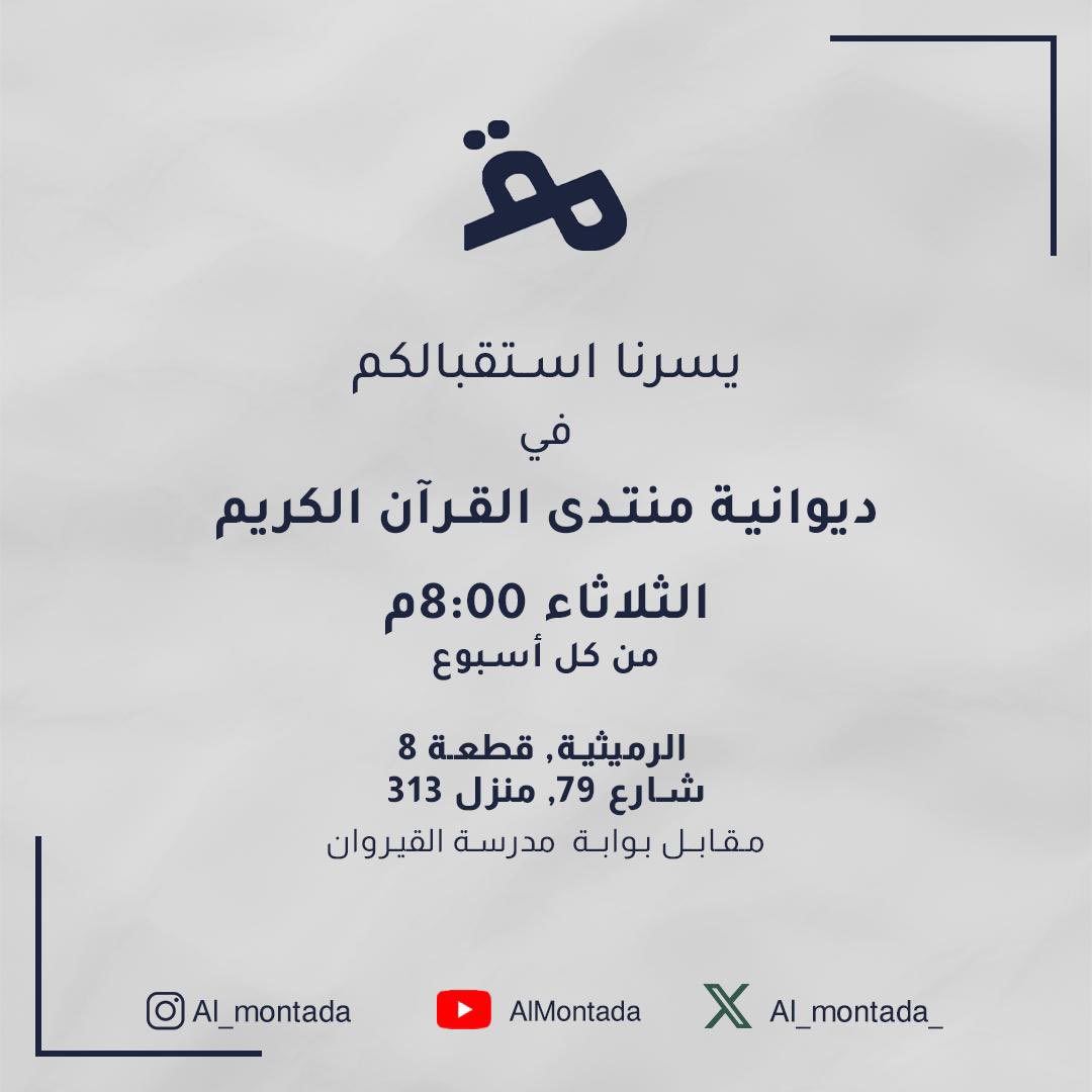 يسرنا استقبالكم في
ديوانية منتدى القرآن الكريم 

الثلاثاء 8:00 مساءً 
من كل أسبوع
الرميثية، قطعة ٨، شارع ٧٩، منزل ٣١٣ 
(مقابل بوابة مدرسة القيروان) 

حياكم الله