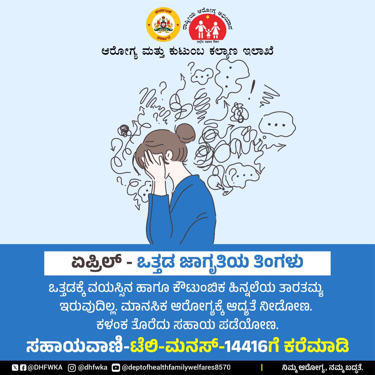 ಏಪ್ರಿಲ್ - ಒತ್ತಡ ಜಾಗೃತಿಯ ತಿಂಗಳು ಒತ್ತಡವು ತಾರತಮ್ಯ ಮಾಡುವುದಿಲ್ಲ - ಇದು ವಯಸ್ಸು, ಲಿಂಗ ಅಥವಾ ಹಿನ್ನೆಲೆಯನ್ನು ಲೆಕ್ಕಿಸದೆ ನಮ್ಮೆಲ್ಲರ ಮೇಲೆ ಪರಿಣಾಮ ಬೀರುತ್ತದೆ. ಟೆಲಿ ಮನಸ್‌ (Tele-Manas) ಸಹಾಯವಾಣಿ📞14416 ಗೆ ಕರೆ ಮಾಡಿ, ಆಪ್ತ ಸಲಹೆಗಾರರಿಂದ ಉಚಿತ ಸಲಹೆ ಪಡೆಯಿರಿ. #StressAwarenessMonth #MentalHealthMatters