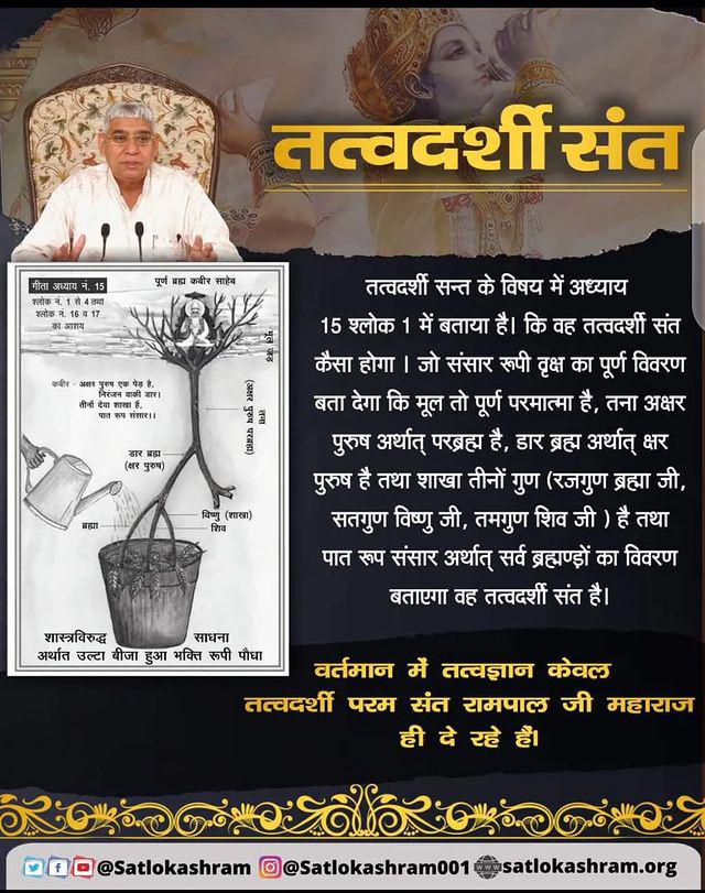 #असली_सनातन_हितैषी_कौन
गीता अध्याय 15 श्लोक 1 में तत्वदर्शी सन्त की पहचान बताई है कि तत्वदर्शी संत संसार रुपी वृक्ष के सर्व भागों को सही-सही बताता है। जिसके बताए हुए मार्ग पर चलकर भक्ति करके मोक्ष प्राप्त किया जा सकता है
Sant Rampal Ji Maharaj Youtube Channel