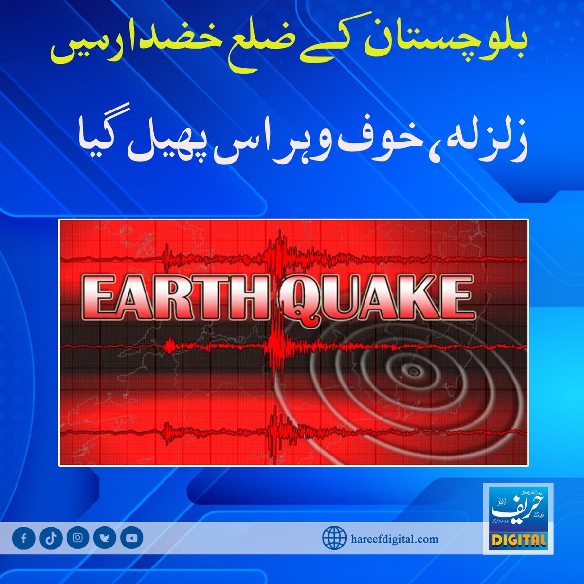 بلوچستان کےضلع خضدارمیں زلزلہ،خوف وہراس پھیل گیا
hareefdigital.com/earthquake-in-…
#hareefdigital
#Pakistan
#earthquake
#earthofficial
#Balochistan
#district
#virus
#Huzara #EarthDay