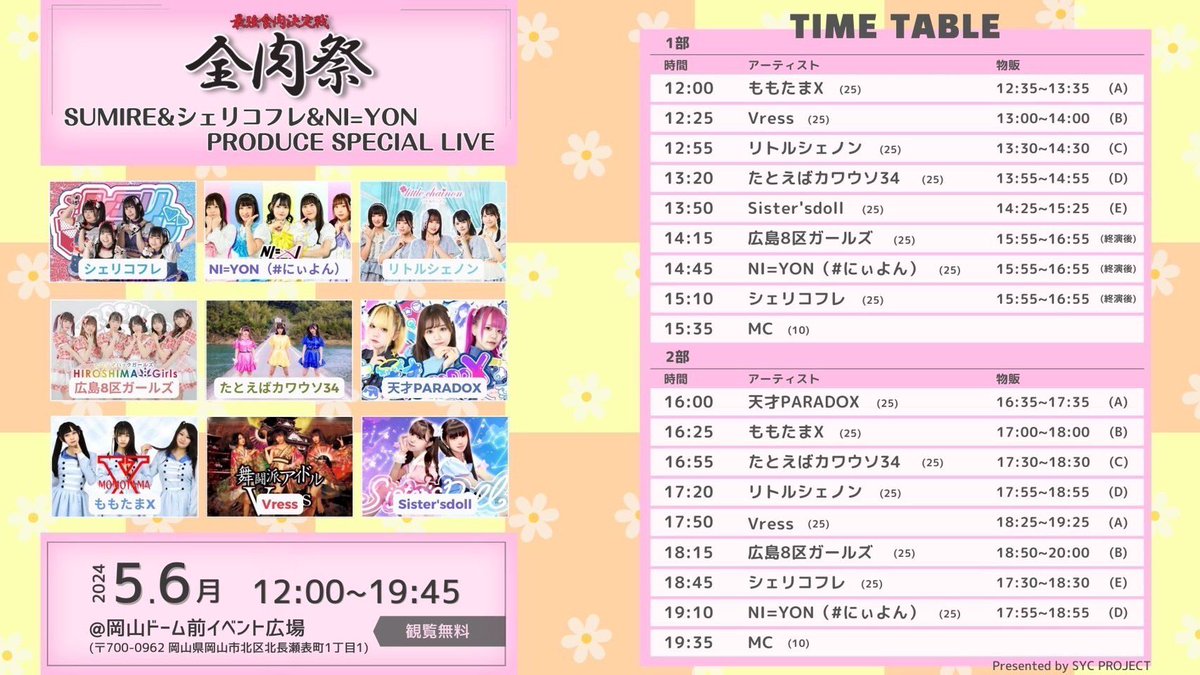 【イベント情報】📣

『全肉祭 in岡山
　　SUMIRE PRODUCE SPECIAL LIVE』

🗓5月6日(月) 
🕐12:00〜19:45
📍岡山ドーム前イベント広場
💰観覧無料