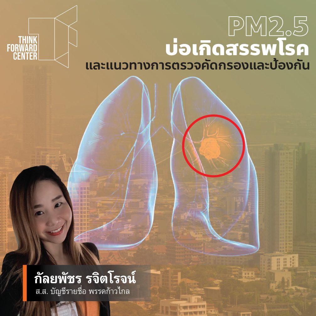 Think Forward Center - ศูนย์นโยบายเพื่ออนาคต tweet media