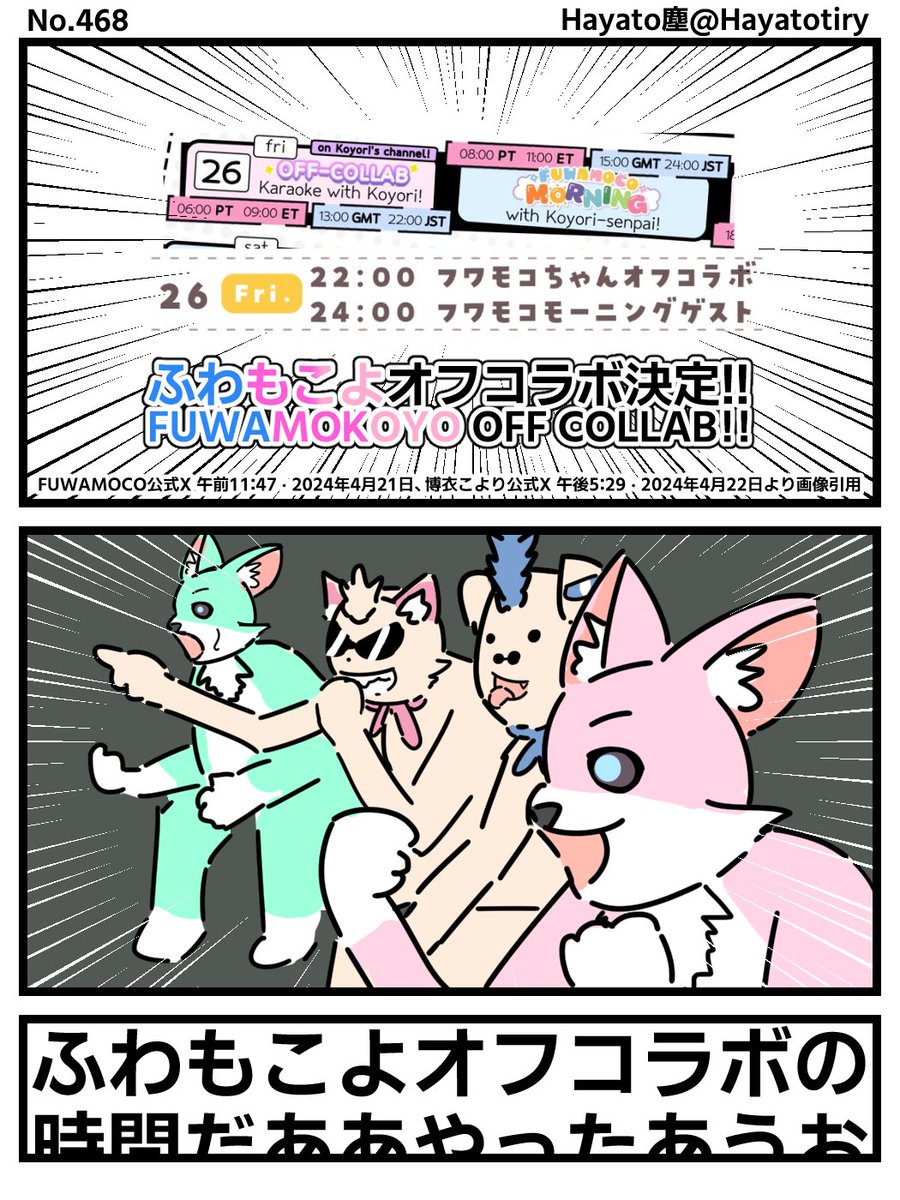 塵刊ホロマンガ No.468
【ポストネタ2コマ】ふわもこよオフコラボ決定!!
FUWAMOKOYO OFF COLLAB!!
#こよりすけっち #FWMCpix 