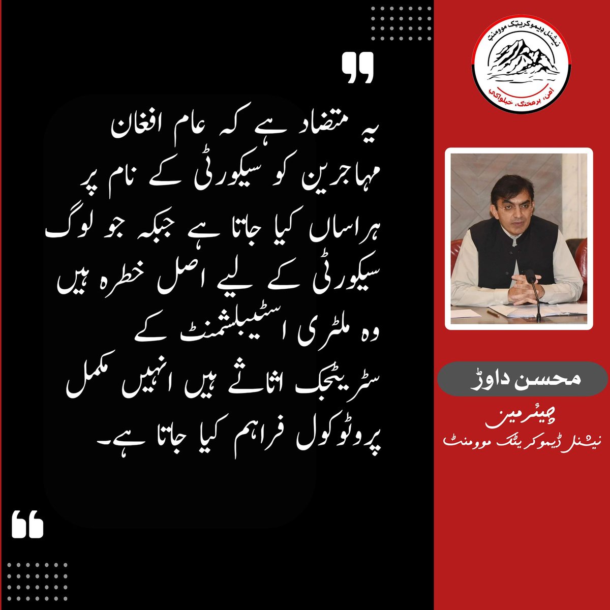 یہ متضاد ہے کہ عام افغان مہاجرین کو سیکورٹی کے نام پر ہراساں کیا جاتا ہے جبکہ جو لوگ سیکورٹی کے لیے اصل خطرہ ہیں وہ ملٹری اسٹیبلشمنٹ کے سٹریٹجک اثاثے ہیں انہیں مکمل پروٹوکول فراہم کیا جاتا ہے۔