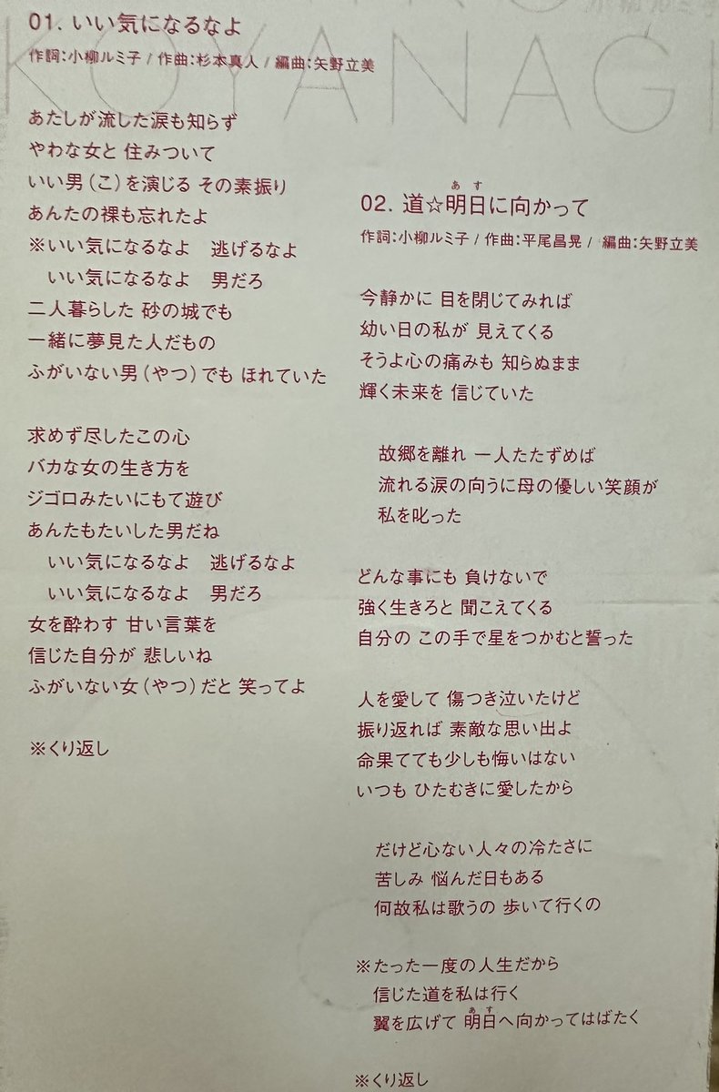 #Nowplaying いい気になるなよ - 小柳ルミ子
2000年発売。大澄賢也との離婚後に出したシングル。作詞にも挑戦しているが、なんか痛ましく思える。カップリング曲の⭐︎とかも含め。
そして、この頃にはもう既に声が出なくなってきている感がある。