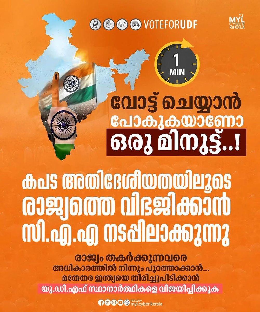 FennysoN's tweet photo. 🅅🄾🅃🄴 🅆🄸🅂🄴🄻🅈 🇮🇳
തിരഞ്ഞെടുപ്പിലേ ചർച്ചാ വിഷയങ്ങൾ,
വിലകയറ്റം, നികുതി കൊള്ള
തൊഴിലില്ലായ്മ, പട്ടിണി
വർഗീയ ധ്രുവീകരണം
കർഷക സമരങ്ങൾ
ഭരണകർത്താക്കളുടെ ഫാസ്സിസ്റ് നയങ്ങൾ
ഭരണഘടനാ സംരക്ഷണം
ഇലക്ടറൽ ബോണ്ട് അഴിമതികൾ
#NoVoteForBJP #NoVoteToLDF
#Vote4NYAY #Vote4UDF #Vote4Congress https://t.co/trdpfe7F4d