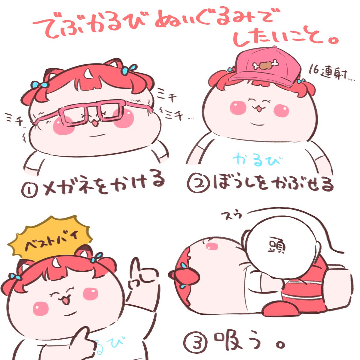 赤見かるび デブかるび 円く ぬいぐるみ 赤見かるび デブかるび 円く ぬいぐるみ