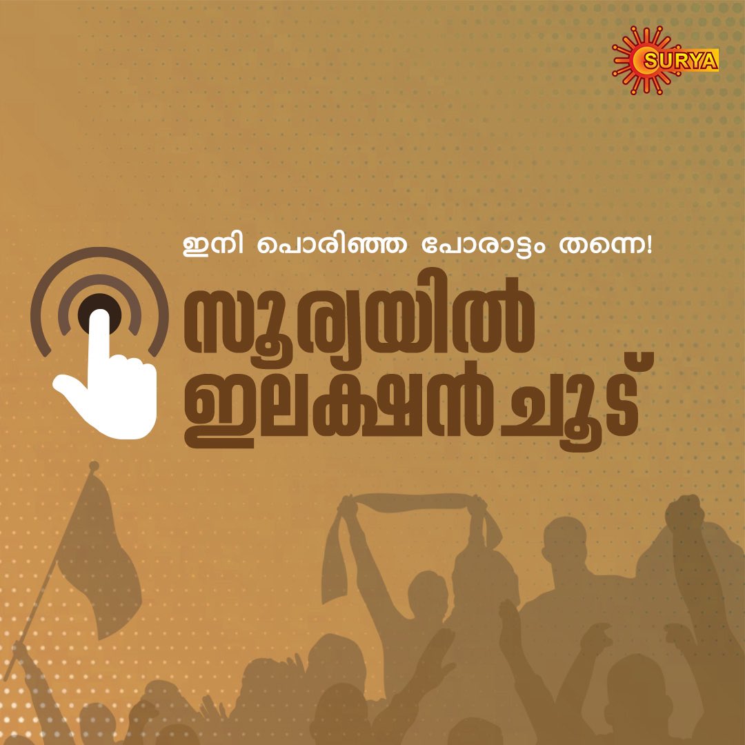 നിങ്ങളുടെ ഇഷ്ട കഥാപാത്രങ്ങൾ ഒരു തിരഞ്ഞെടുപ്പ് മത്സരത്തിനൊരുങ്ങുന്നു! ഇനി നിങ്ങൾ വിധിയെഴുതും! Stay tuned… സൂര്യയിൽ ഇലക്ഷൻ ചൂട് | APR 22 - APR 27 #SuryaTV #Election2024 #SuryaTVElection #Election #ElectionHeatOnSuryaTV #ElectionOnSuryaTV #Vote #StayTuned