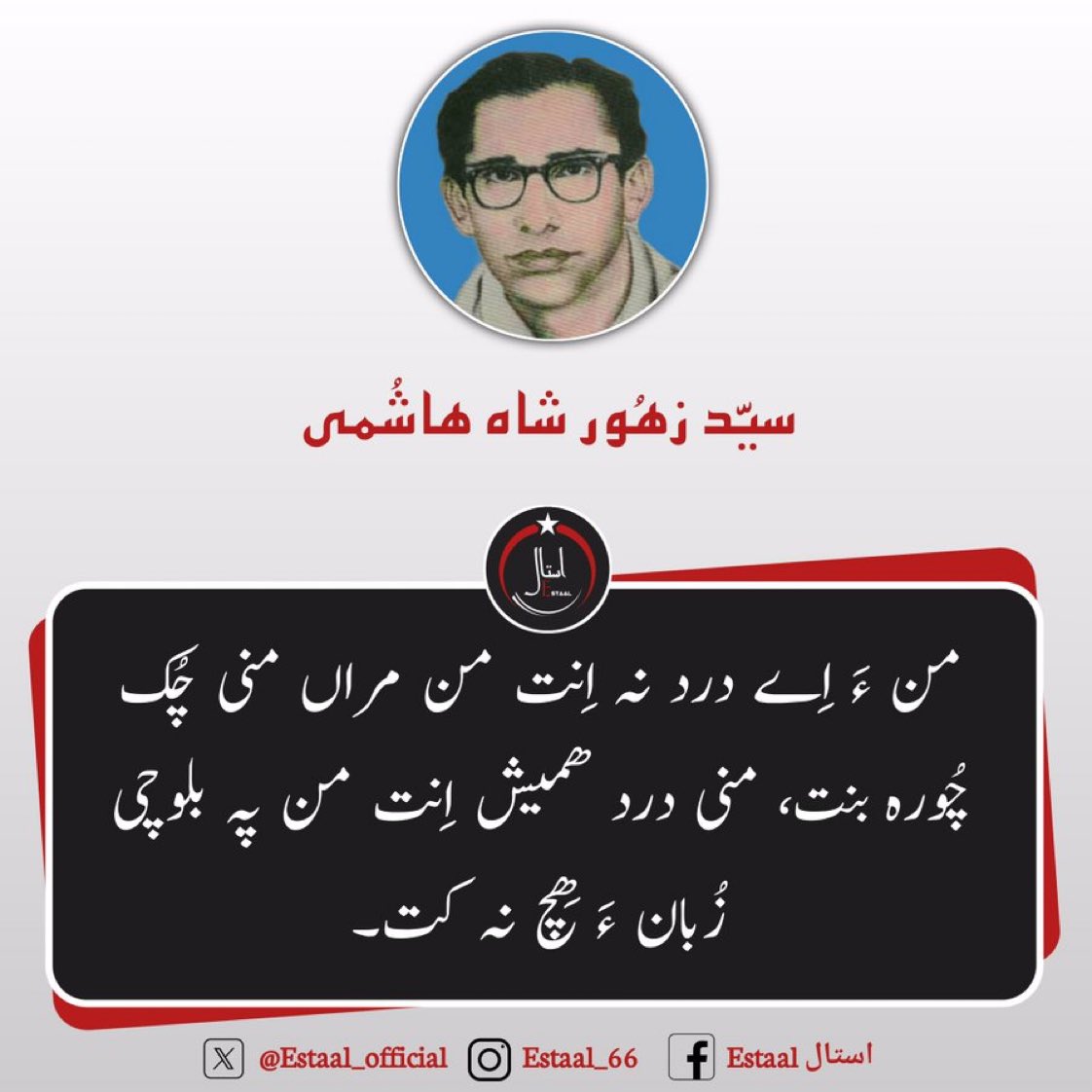 Pain for me isn't that I die and my children would become orphans; great misery of mine is that I did nothing extraordinary for Balochi Language.
~Sayad Hashmi
#BalochiLanguage
#Language #LanguageLearning 
Via @Estaal_official