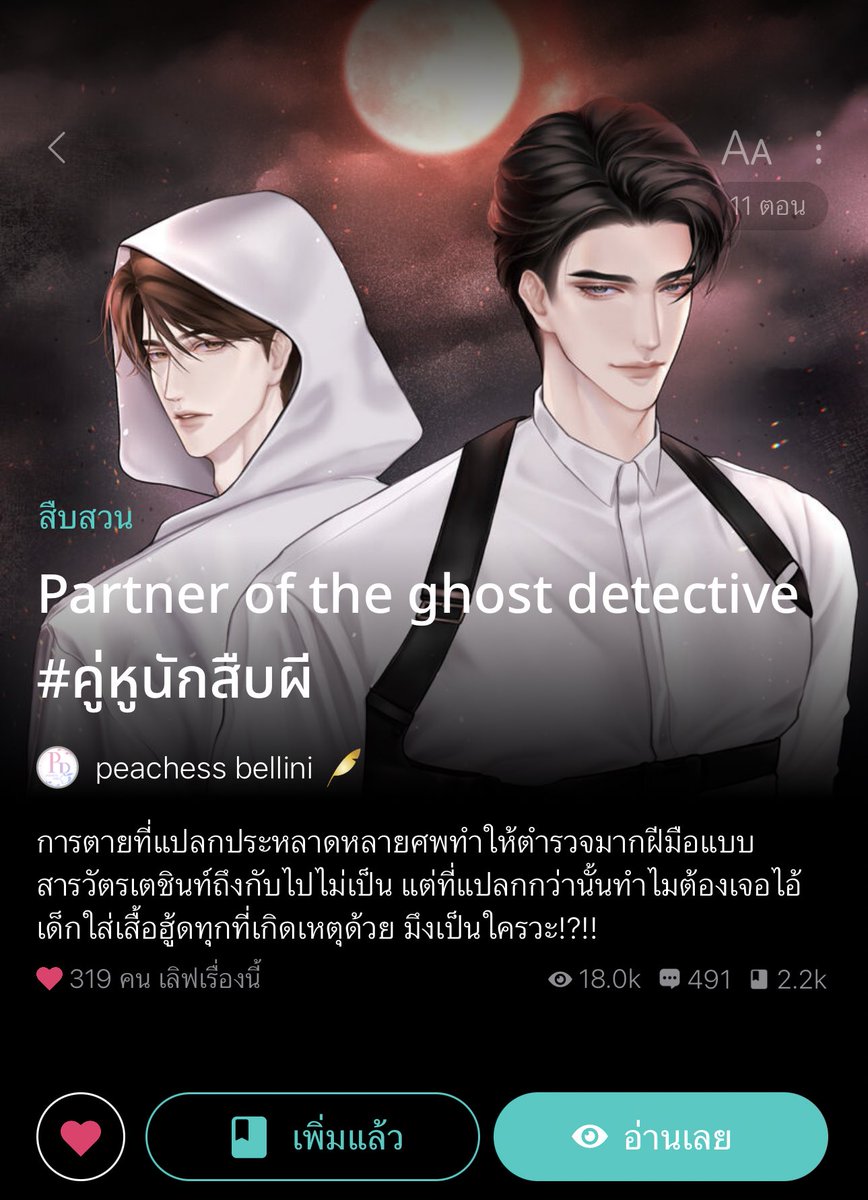 เพิ่งมาไม่กี่ตอนแต่สนุก ผัวเมียตำรวจ นอ.มองเห็นผีได้ เปิดมามีคนตุยสามคน🥶 การตายสยดสยองเหมือนกันทั้งสามศพ ทุกครั้งที่มีการฆาตกรรมจะเกิดพระจันทร์สีเลือด ชึ่งนอ.รู้ว่ามันเกิดเพราะคุณไสย์ อิพอ.ดันบ่เชื่อเรื่องแบบนี้ แถมไม่ชอบหน้านอ. คู่รักเหรอ คู่หูยังไม่ใกล้เลยจ้า555 #แนะนำนิยายวาย