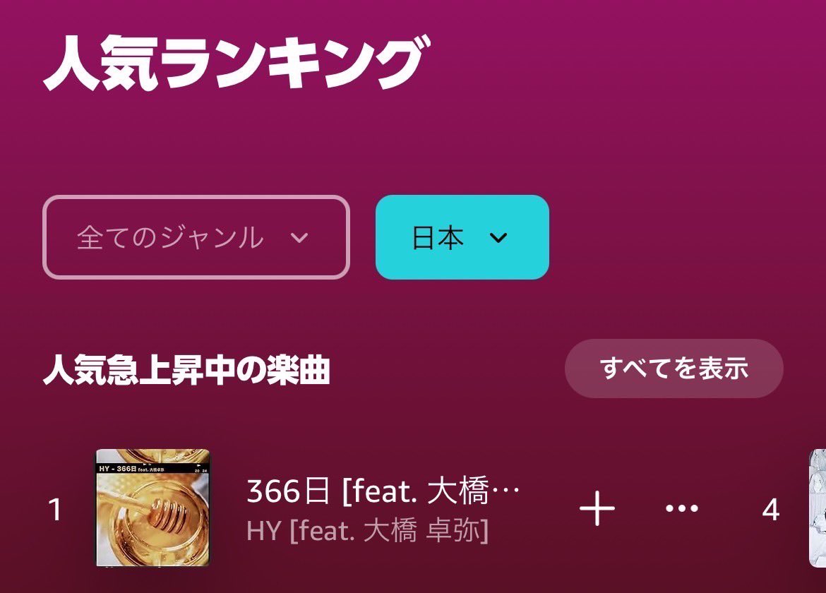 HY「366日 feat. 大橋卓弥」が Amazon Music(@amazonmusicjp)の 人気急上昇中の楽曲1位に🥇 ありがとうございます🎊 music.amazon.co.jp/albums/B0D151X… 引き続きたくさん聴いてくださいね🎧🎶 #HY #366日 #ドラマ366日 #スキマスイッチ #大橋卓弥 #amazonmusicjp @366days_fujitv @sukima_official