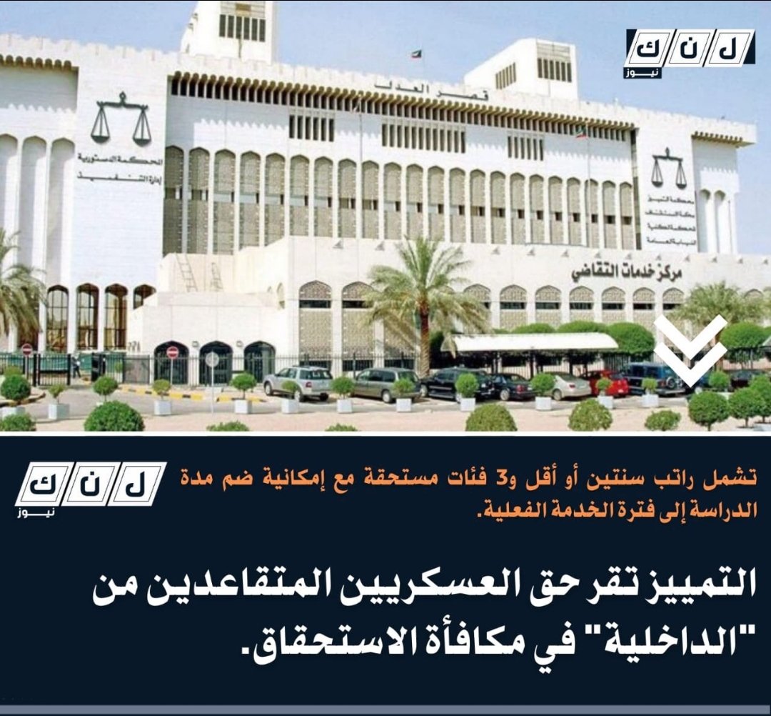 aboahma10237392's tweet photo. صدر حكم من محكمه التمييز بصرف نهايه الخدمه للعسكريين المتقاعدين ونتمنى صرف نهايه الخدمه للمتقاعدين العسكرين اسوة بالذين سبقونا وكسبو القضايا قبل ان نلجأ للمحاكم ونشغلها بقضايانا المستحقه علئ وزارة الداخلية ضباط الصف العسكريين المتقاعدين 
من تاريخ 2010/1/1 
ولغاية 2021/3/1 https://t.co/o1p7UuDm2O