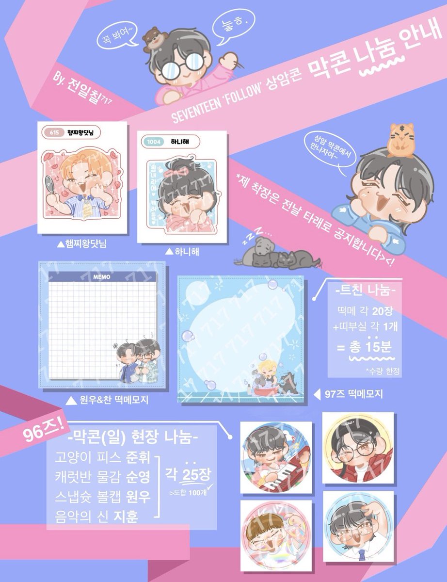 #RT
세븐틴 어게인 콘서트
🌸상암 막콘 4/28 (일) 나눔 안내🌸

🩷트친 15분=띠부실 종류별 1개+ 떡메 종류별 20장(*선착*)
      ㄴ댓글 달아주세요🔥

💜현장 나눔=96즈 스티커 멤버 당 25장, 총 100장

*시간,장소 및 복장은 당일 타래에!
*쿵팍이와 동행하고 있을 예정👀
