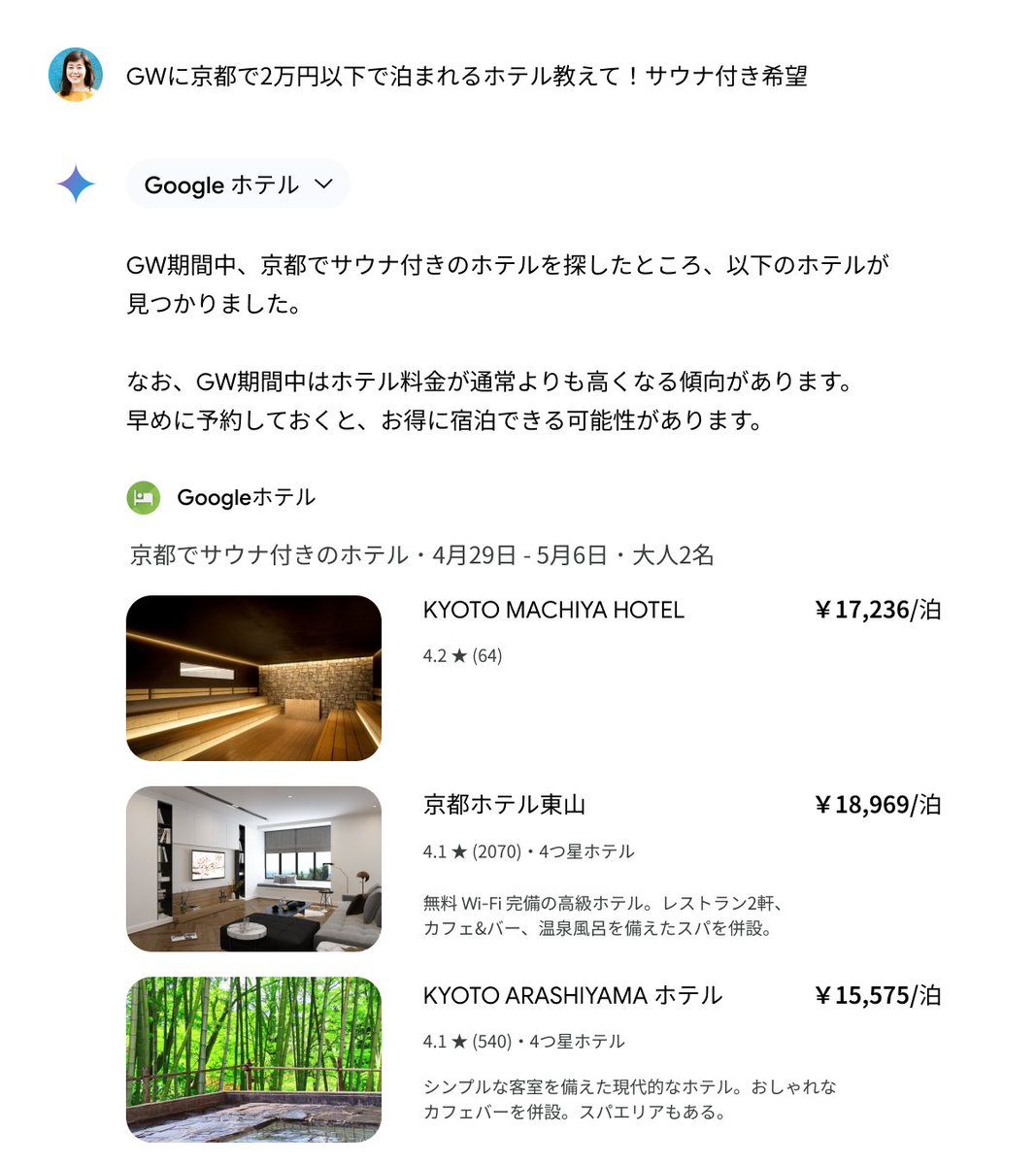 ／ Gemini × Google ホテル の活用方法💡 ＼ お部屋の希望を入れてみてください。 GW のホテル探しにどうぞ🛋 #Geminiと話そう