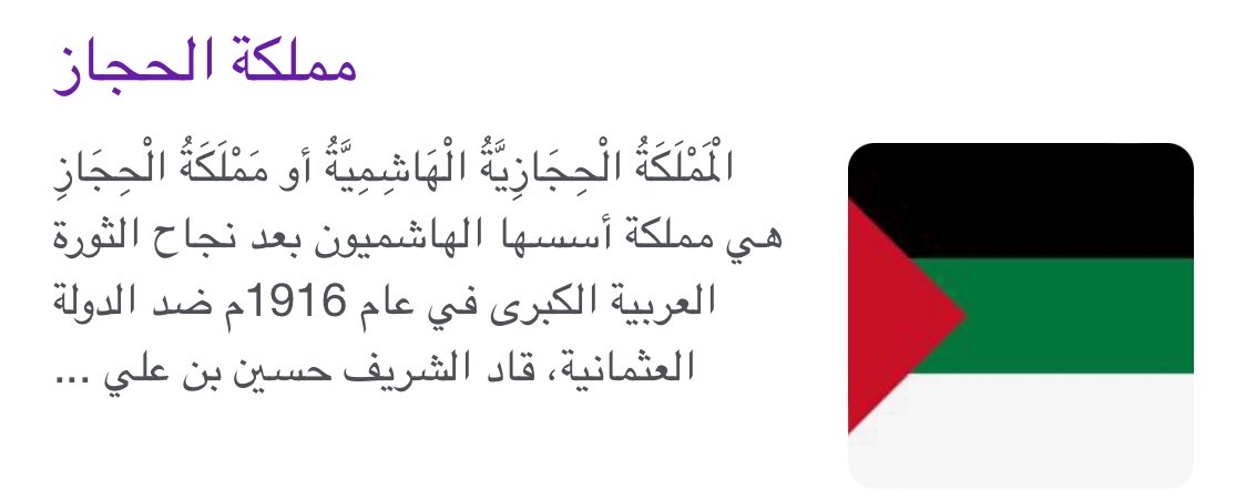 غير صحيح.. أصل أعلام جميع هذه الدول يعود إلى الحجاز ومن العلم الحجازي تفرعت أو استلهمت غالب أعلام الدول العربية المعاصرة