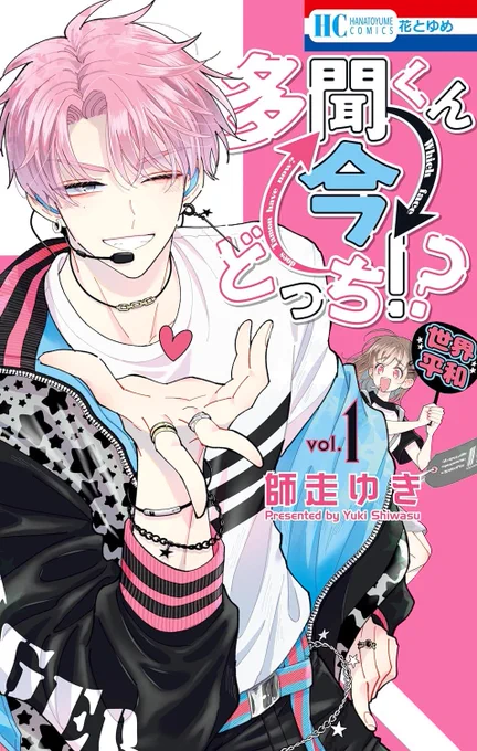 Yuki Shiwasu's Romcom Shoujo Manga "Tamon's B-Side" (Tamon-kun Ima Docchi!?) is receiving an ANIME ADAPTATION. 