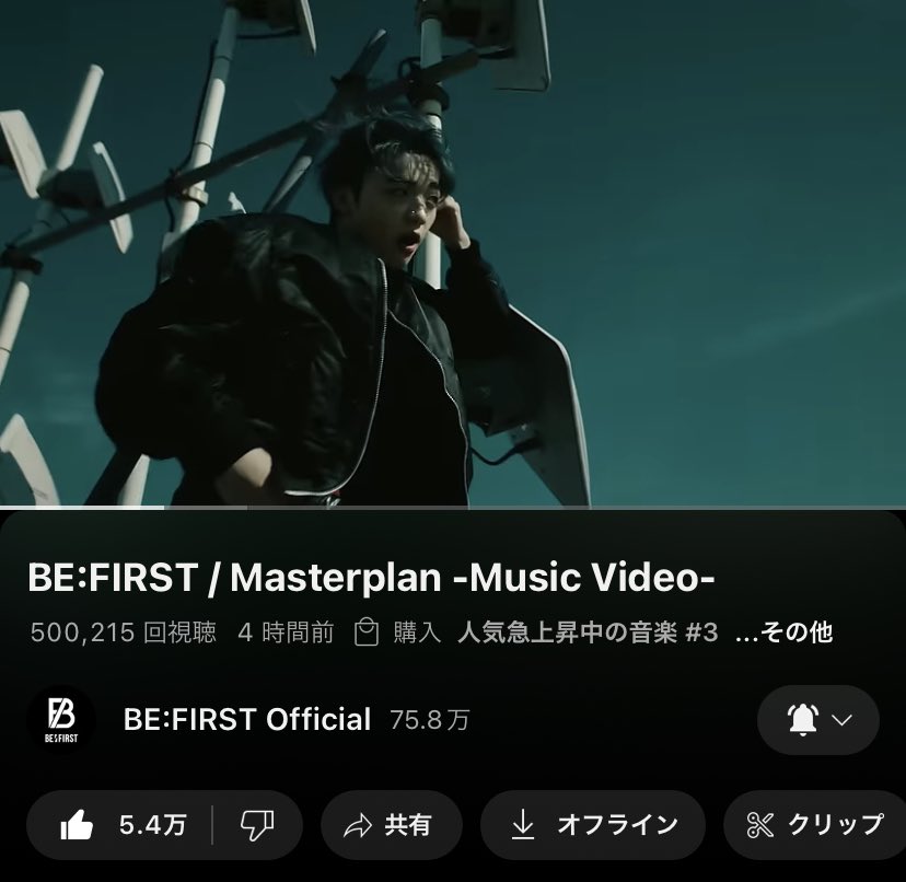BE:FIRST / Masterplan -Music Video- 人気急上昇中の音楽#3 50万回再生通過〜✨ #BEFIRST #BF_Masterplan youtu.be/66fAVPh_9j4?si… @YouTubeより
