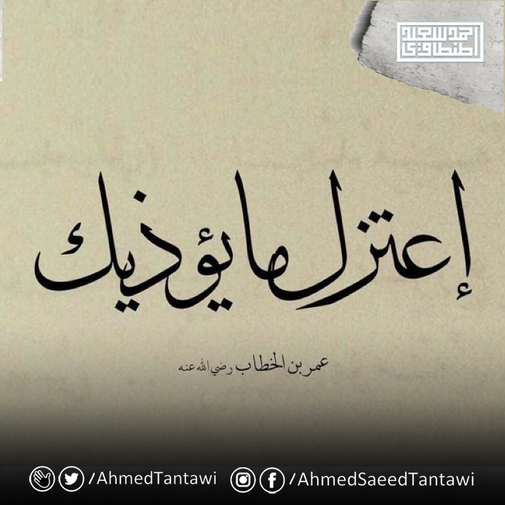 اعتزل ما يؤذيك